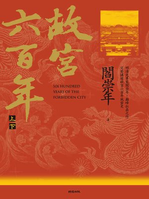 cover image of 故宮六百年（上、下冊）
